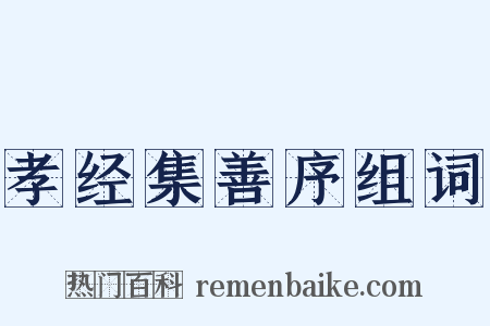 孝经集善序组词是什么意思的图片
